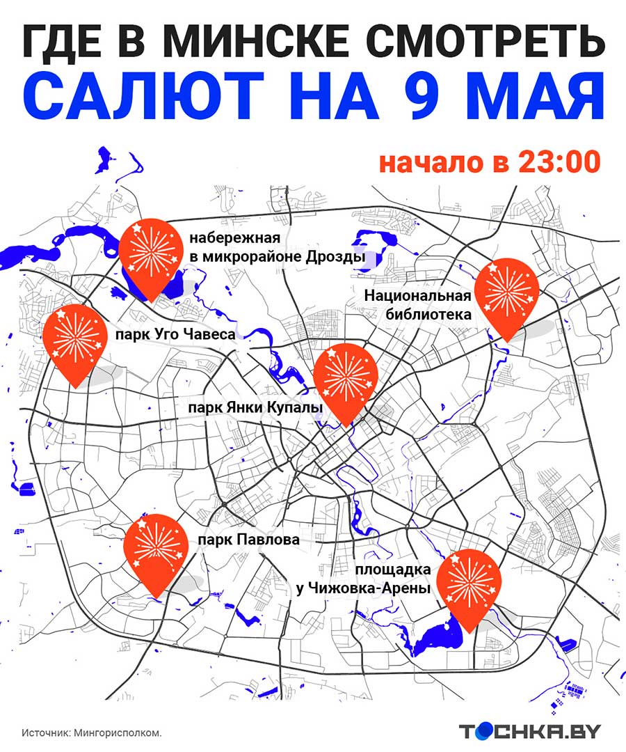 Салют на День Победы в Минске в 2024 году | tochka.by