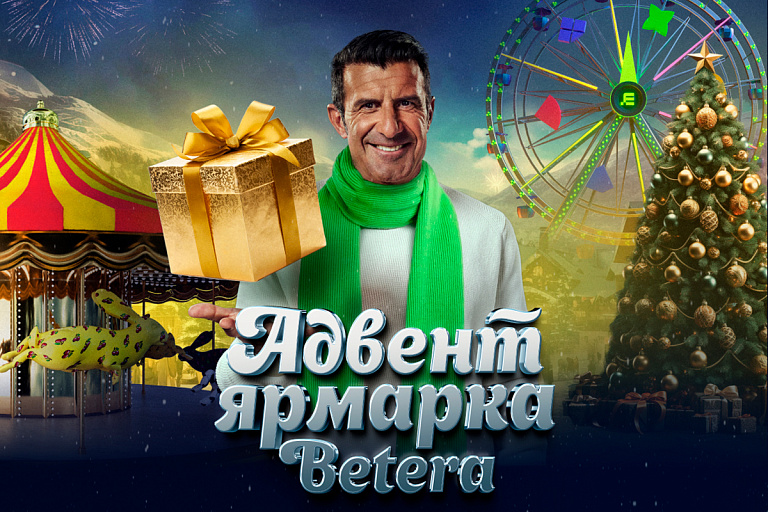 Стартовала адвент-ярмарка Betera!