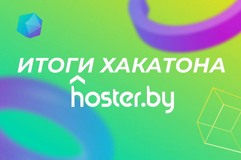 Как прошел хакатон hoster.by по генерации идей для развития байнета