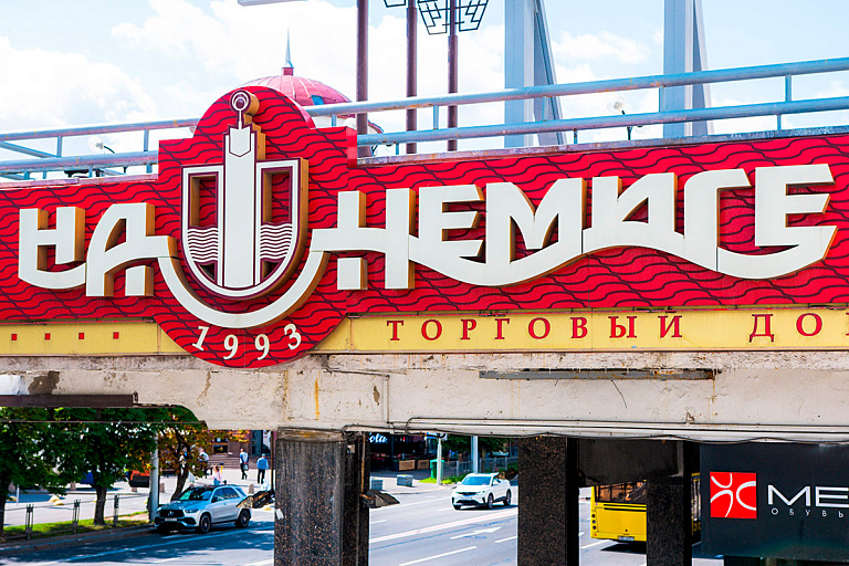 В Минске перестроят торговый дом "На Немиге"