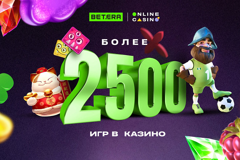 Betera достигла новой вершины: 2500 игр на сайте и в приложении