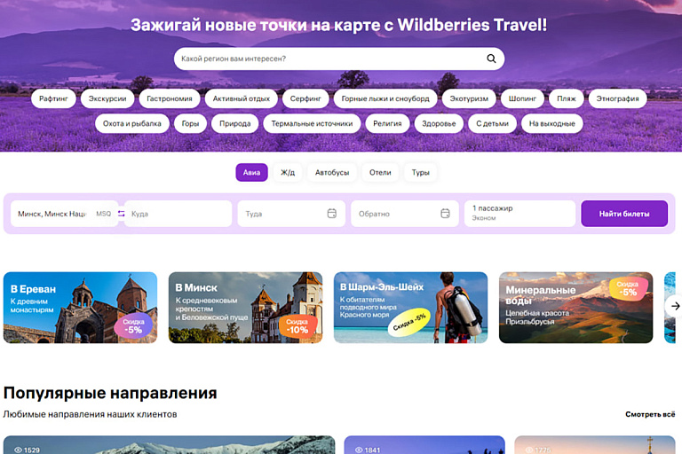 Белорусы на Wildberries могут бронировать туры и покупать билеты