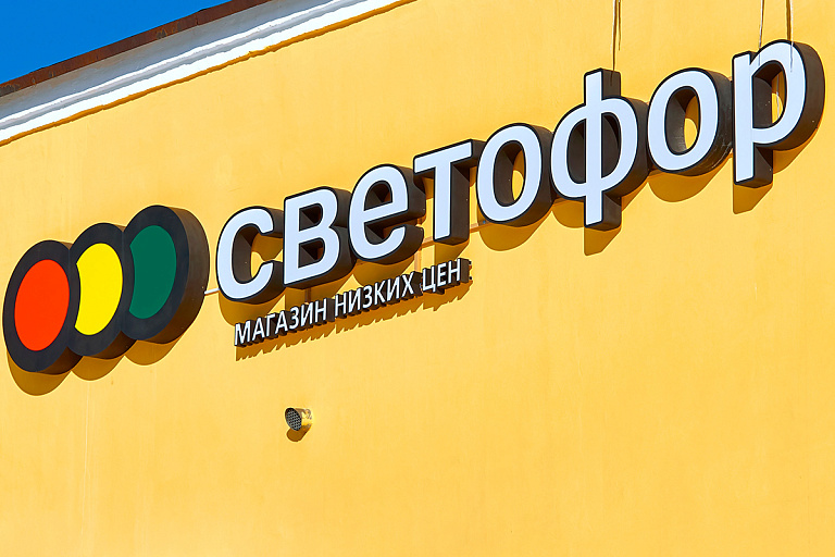 Магазин “Светофор” — Александров
